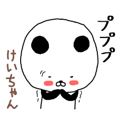 けいちゃん専用スタンプ（パンダ）