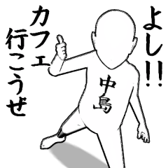 中島とカフェに行こう【白ver】