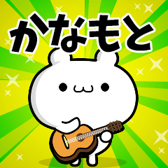 かなもとさん用！高速で動く名前スタンプ