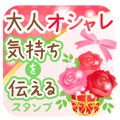 気持ちを伝える大人のオシャレなスタンプ