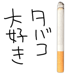 タバコ吸お。