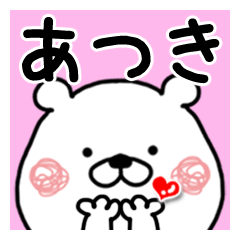 【あつき】に送るくまたお名前スタンプ