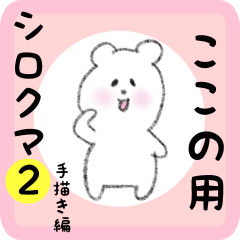 ここの用 シロクマしろたん２
