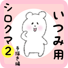 いつみ用 シロクマしろたん２