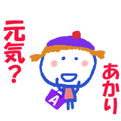 あかりちゃんの名前スタンプ