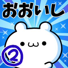 おおいしさん用！高速で動く名前スタンプ２