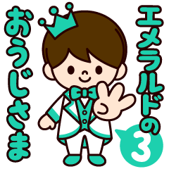 エメラルドの王子様スタンプ3