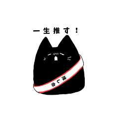 限界オタクのにゃんこさんスタンプ