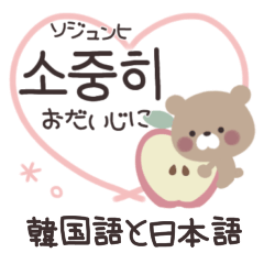 基本の挨拶*。くーまの韓国語と日本語