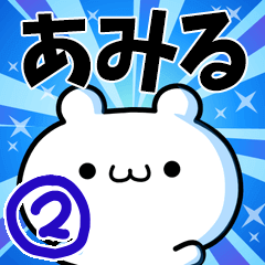 あみるさん用！高速で動く名前スタンプ２