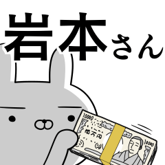 岩本さんの為の使えるスタンプ