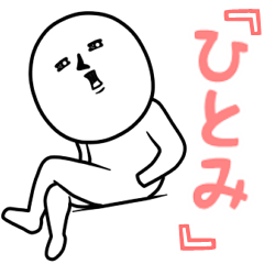 ゲスい『ひとみ』専用スタンプ