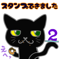 吾輩は黒い猫である No.2