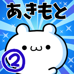 あきもとさん用！高速で動く名前スタンプ２