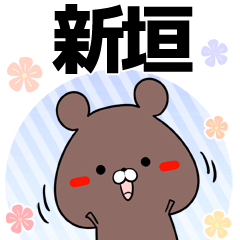 新垣の元気な敬語入り名前スタンプ(40個入)