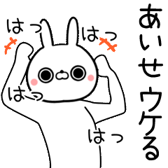[よく動く]あいせ専用の面白なまえスタンプ