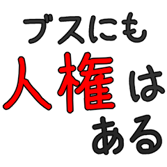 シンプルなブサイク専用セリフ　デカ文字