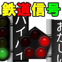 鉄道用信号機 4