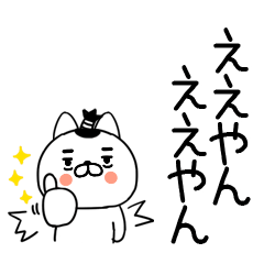 関西弁スタンプ＠侍ネコ＠デカ文字＠13