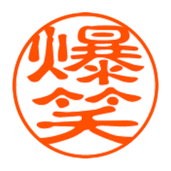 ハンコで漢字二文字の使える日常会話