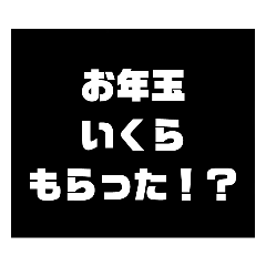 モノクロ・シンプル年末年始