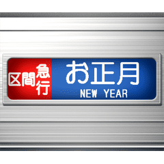 電車の方向幕 (2023)