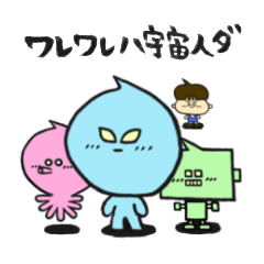 ワレワレハ宇宙人ダ（地球人モ宇宙人ダ）