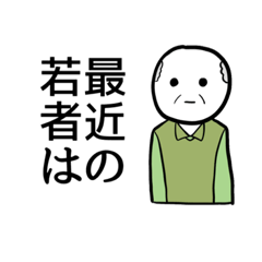 会話スタンプ（老人版）