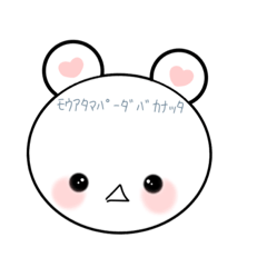 パァなくまちゃんちゃこ