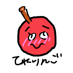 けつりんご！！