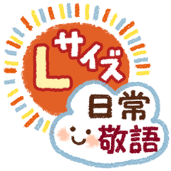 目にやさしいLサイズ【敬語】