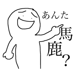 憎たらしい生物