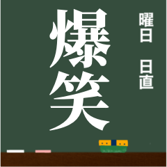 黒板-ひとことBIGスタンプ