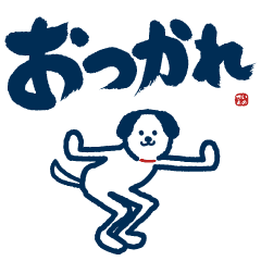 ゆかいな！いぬさん