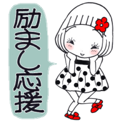 ひま子ちゃん585大人の励まし応援スタンプ