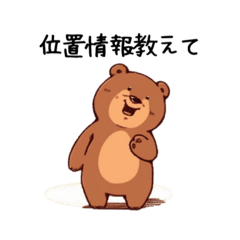 彼氏・旦那が好きすぎる嫉妬深い茶色のクマ