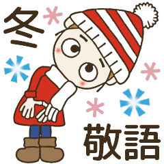 おちゃめの敬語でご挨拶♡冬の思いやり