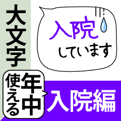【大文字】入院中 短期入院/闘病生活 02