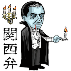 動くドラキュラ【関西弁】