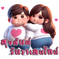 chubby couple on valentine's day