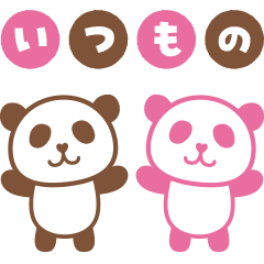 ぱんだんしょこら 1 いつもの リニューアル