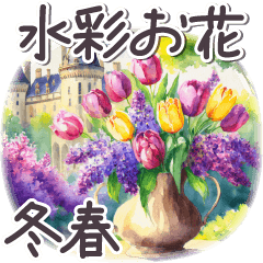 冬春 日常 水彩 フランス✿大人上品お花