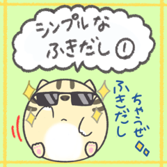 むすっとネコの気分屋吹き出しスタンプ1