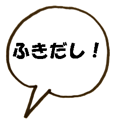 スタンプアレンジ用ふきだし