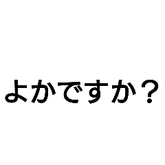 佐賀弁と丁寧語まじり