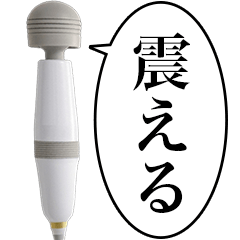 毎日使える電マちゃん【カップル・でんま】