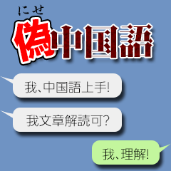 【なぜか読める!?】偽中国語の日常会話