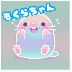 僕の名前はモクラ