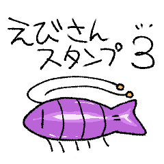 えびのえびさんスタンプ3