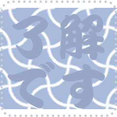 日本の和柄 メッセージ スタンプ C148